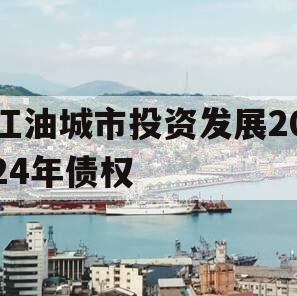 江油城市投资发展2024年债权