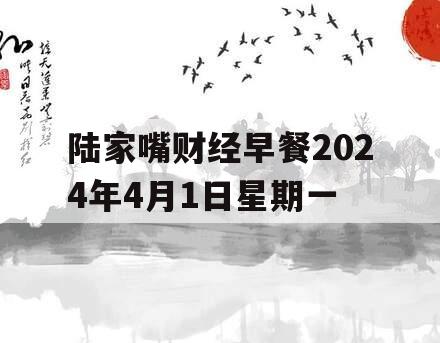 陆家嘴财经早餐2024年4月1日星期一