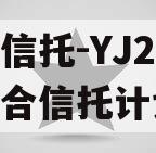 大业信托-YJ2号标债组合信托计划