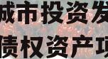 江油城市投资发展2024年债权资产项目