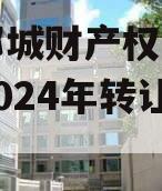 山东郯城财产权信托受益权2024年转让及回购