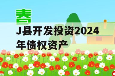 J县开发投资2024年债权资产