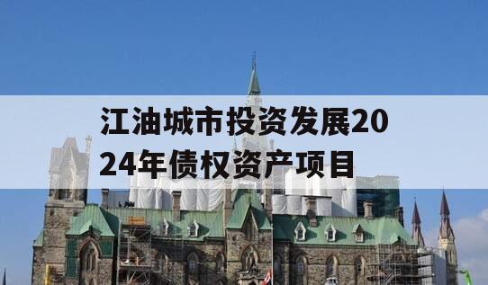 江油城市投资发展2024年债权资产项目