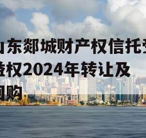 山东郯城财产权信托受益权2024年转让及回购