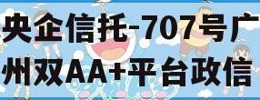 央企信托-707号广州双AA+平台政信