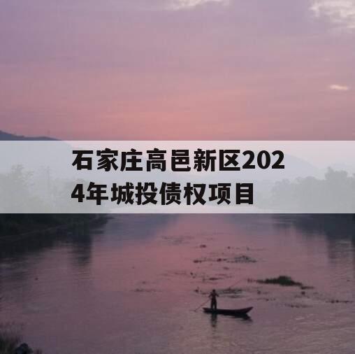石家庄高邑新区2024年城投债权项目