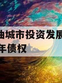 江油城市投资发展2024年债权