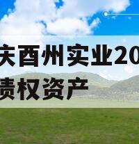重庆酉州实业2024年债权资产