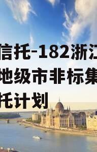 大业信托-182浙江湖州地级市非标集合资金信托计划