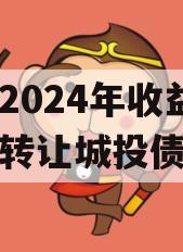 重庆2024年收益权资产转让城投债定融