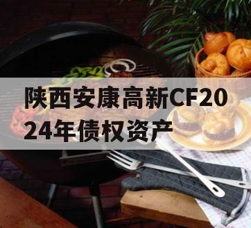 陕西安康高新CF2024年债权资产