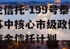 央企信托-199号泰州苏中核心市级政信集合资金信托计划