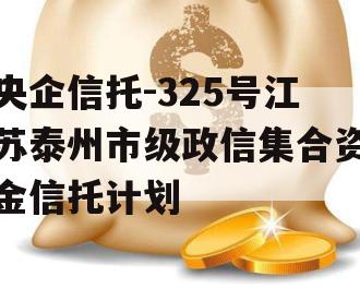 央企信托-325号江苏泰州市级政信集合资金信托计划