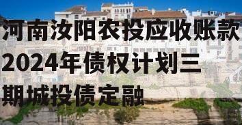 河南汝阳农投应收账款2024年债权计划三期城投债定融