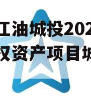 四川江油城投2024年债权资产项目城投债定融