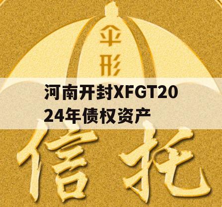 河南开封XFGT2024年债权资产
