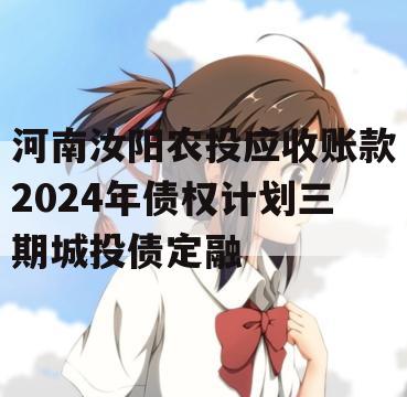 河南汝阳农投应收账款2024年债权计划三期城投债定融