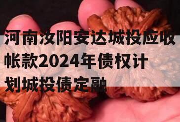 河南汝阳安达城投应收帐款2024年债权计划城投债定融