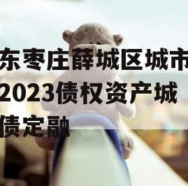 山东枣庄薛城区城市建设2023债权资产城投债定融