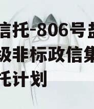 央企信托-806号盐城市级非标政信集合资金信托计划