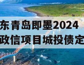 山东青岛即墨2024年政信项目城投债定融
