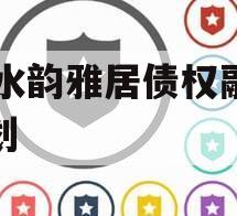 XY水韵雅居债权融资计划