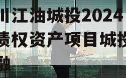 四川江油城投2024年债权资产项目城投债定融