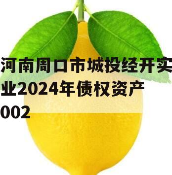 河南周口市城投经开实业2024年债权资产002