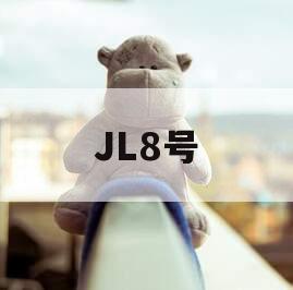 JL8号