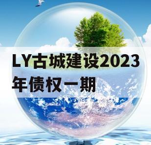 LY古城建设2023年债权一期