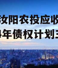 河南汝阳农投应收账款2024年债权计划三期