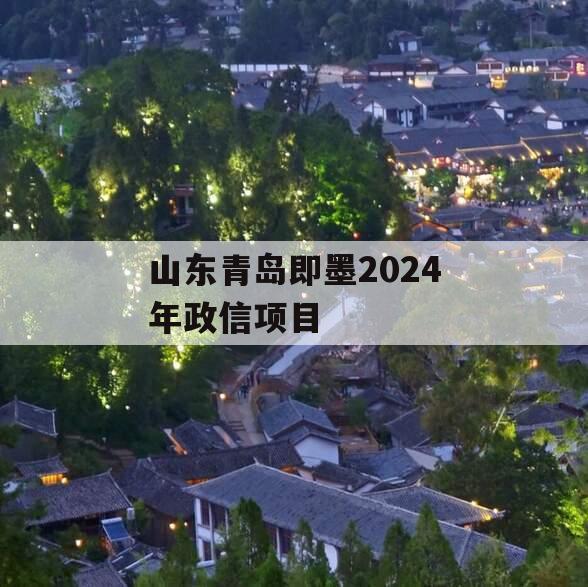 山东青岛即墨2024年政信项目