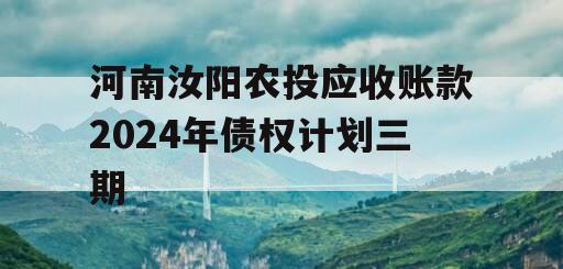 河南汝阳农投应收账款2024年债权计划三期