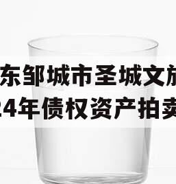 山东邹城市圣城文旅2024年债权资产拍卖