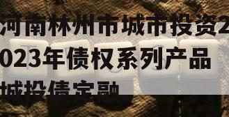 河南林州市城市投资2023年债权系列产品城投债定融