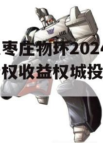 山东枣庄物环2024年债权收益权城投债定融