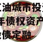 四川江油城市投资发展2024年债权资产项目城投债定融