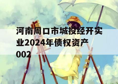 河南周口市城投经开实业2024年债权资产002