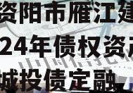 四川资阳市雁江建投水务2024年债权资产拍卖城投债定融