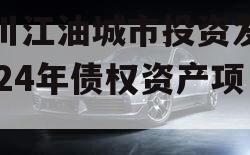 四川江油城市投资发展2024年债权资产项目