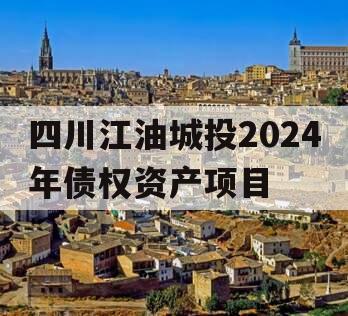 四川江油城投2024年债权资产项目