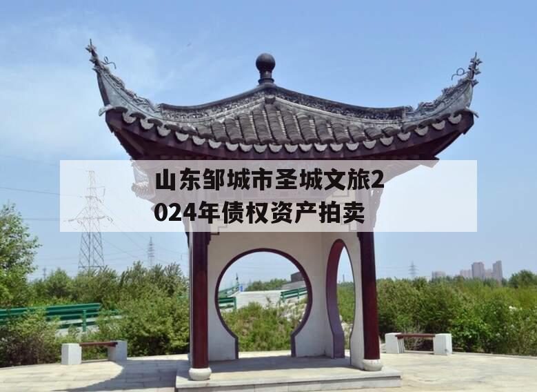 山东邹城市圣城文旅2024年债权资产拍卖