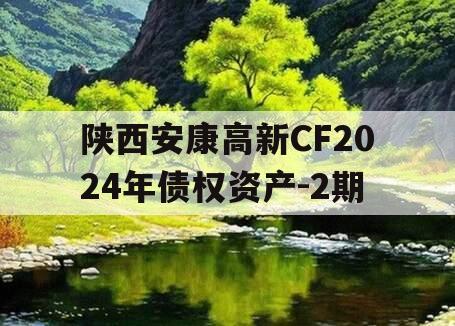 陕西安康高新CF2024年债权资产-2期