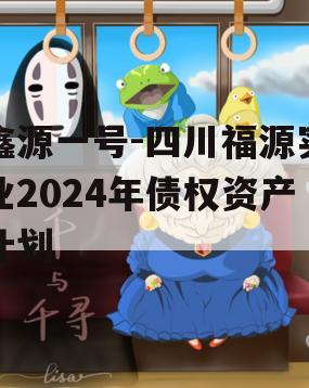 鑫源一号-四川福源实业2024年债权资产计划