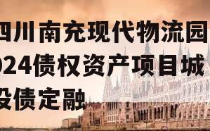 四川南充现代物流园2024债权资产项目城投债定融