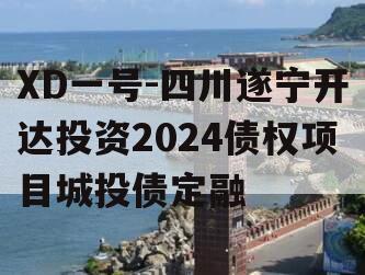 XD一号-四川遂宁开达投资2024债权项目城投债定融