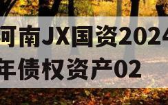 河南JX国资2024年债权资产02