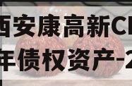 陕西安康高新CF2024年债权资产-2期