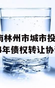 河南林州市城市投资2024年债权转让协议