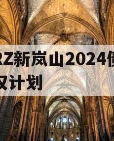 RZ新岚山2024债权计划